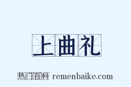 上曲礼是什么意思的图片